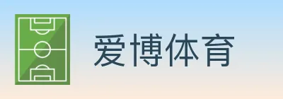 爱博体育 logo